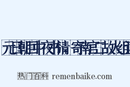 元日朝回中夜书情，寄南宫二故人组词是什么意思的图片
